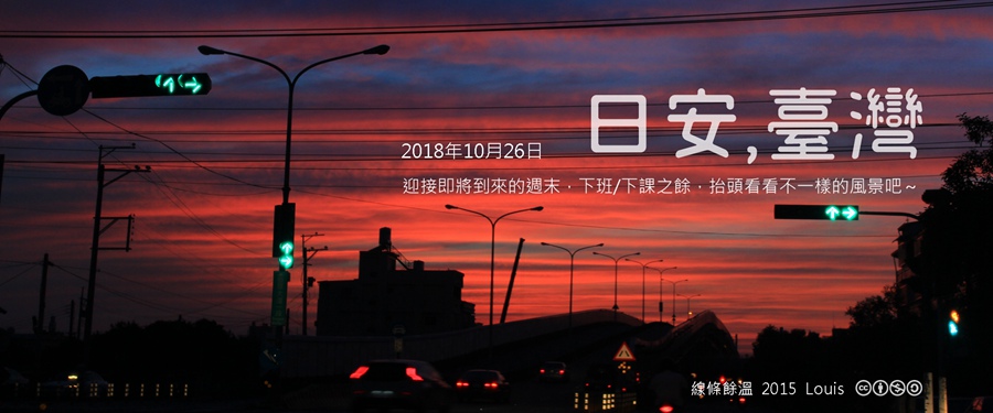 365 日安，臺灣之2018年10月26日